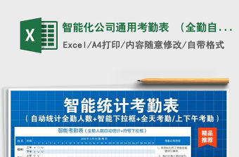 2021年智能化公司通用考勤表 （全勤自動統計+下拉框）免費下載