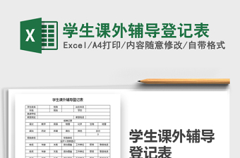 2021年學(xué)生課外輔導(dǎo)登記表