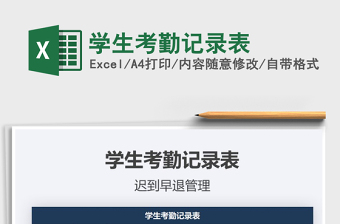 2021年學(xué)生考勤記錄表