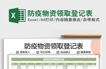 2021年防疫物資領(lǐng)取登記表