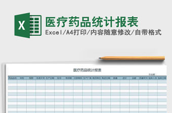 2022年醫(yī)療藥品統(tǒng)計報表免費(fèi)下載