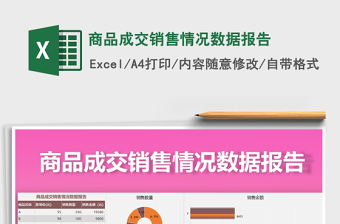 2022年商品成交銷售情況數(shù)據(jù)報告
