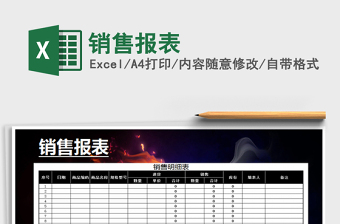 2021年銷售報表免費下載