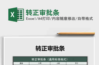 2022年轉正審批條免費下載