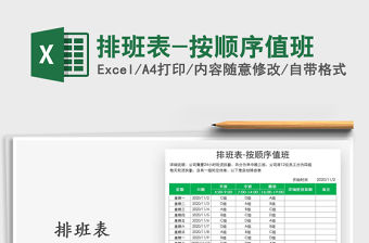 2021年排班表-按順序值班