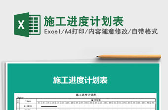 2021年施工進度計劃表