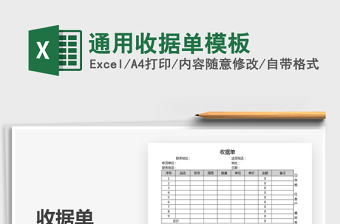 2021年通用收據單模板