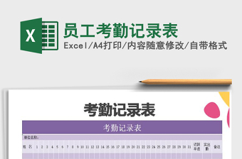 2022年員工考勤記錄表