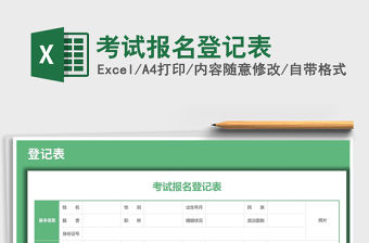 2021年考試報(bào)名登記表