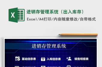 2021年進(jìn)銷存管理系統(tǒng)（出入庫存）免費(fèi)下載