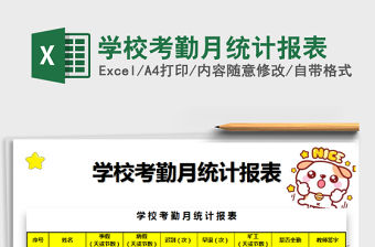 2021年學(xué)校考勤月統(tǒng)計(jì)報(bào)表