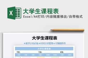 2021年大學(xué)生課程表