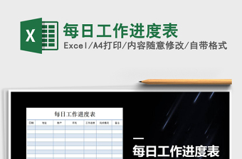 2021年每日工作進(jìn)度表免費(fèi)下載