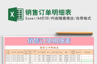 2021年銷售訂單明細表