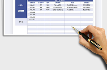 2021年出差计划安排表