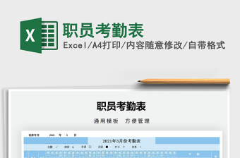 2021年職員考勤表