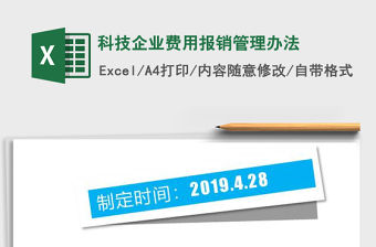 2022年科技企業費用報銷管理辦法免費下載