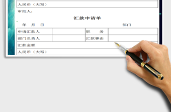 2021年企業(yè)內(nèi)部匯款申請單~模板免費下載