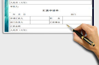 2021年企业内部汇款申请单~模板免费下载