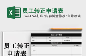 2022年員工轉正申請表