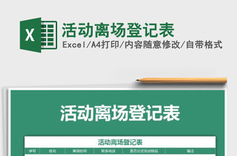 2021年活動離場登記表免費下載