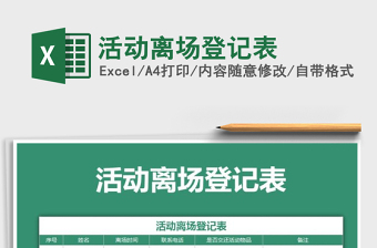 2021年活動(dòng)離場(chǎng)登記表免費(fèi)下載