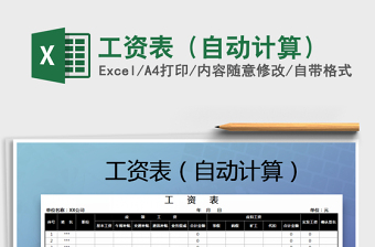 2022年工資表（自動計算）免費下載