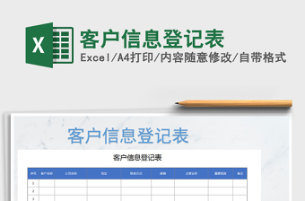 2022年客戶信息登記表免費(fèi)下載