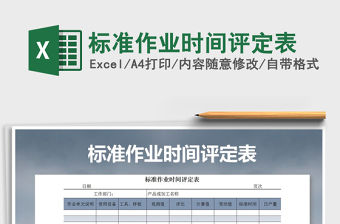 2022年標(biāo)準(zhǔn)作業(yè)時間評定表