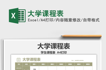 2021年大學(xué)課程表