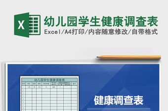 2021年幼兒園學(xué)生健康調(diào)查表