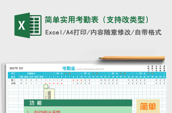 2022年簡單實(shí)用考勤表（支持改類型）免費(fèi)下載
