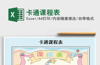 2021年卡通課程表