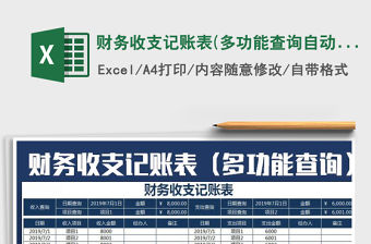 2022年財(cái)務(wù)收支記賬表(多功能查詢自動(dòng)化管理)