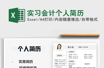 2021年實習(xí)會計個人簡歷