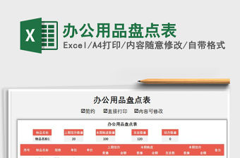 2021年辦公用品盤點表