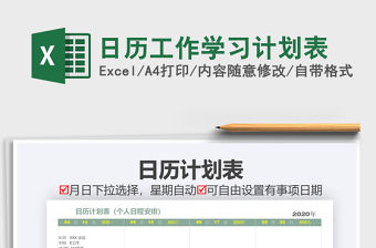2021年日歷工作學習計劃表
