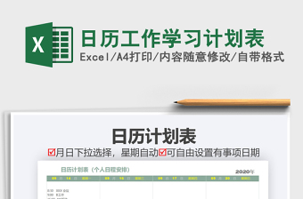 2021年日歷工作學(xué)習(xí)計(jì)劃表