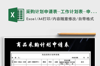 2021年采購計劃申請表-工作計劃表-申請表免費下載