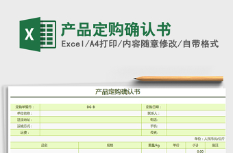2022年產(chǎn)品定購確認(rèn)書免費下載