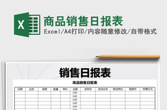 2022年商品銷售日報表免費下載