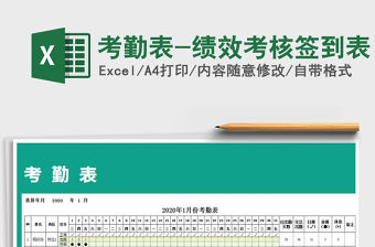 2021年考勤表-績效考核簽到表
