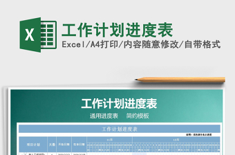 2021年工作計(jì)劃進(jìn)度表