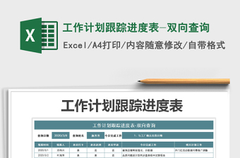 2021年工作計劃跟蹤進度表-雙向查詢