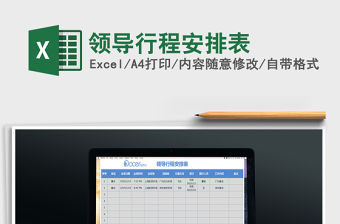 2021年領(lǐng)導(dǎo)行程安排表免費(fèi)下載