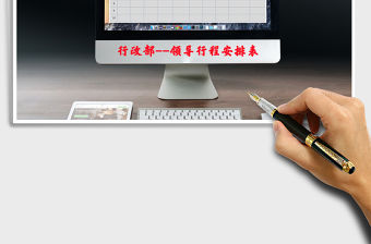 2021年領(lǐng)導(dǎo)行程安排表免費(fèi)下載