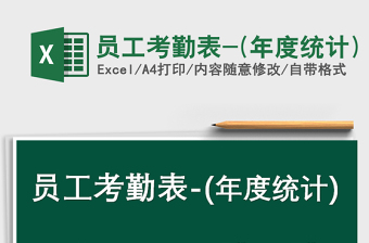 2021年員工考勤表-(年度統(tǒng)計(jì))