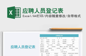 2021年應聘人員登記表