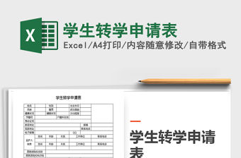 2021年學生轉學申請表