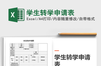 2021年學(xué)生轉(zhuǎn)學(xué)申請表